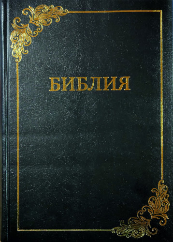 Библия большая