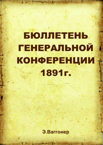 Бюллетень генеральной конференции АСД 1891г.