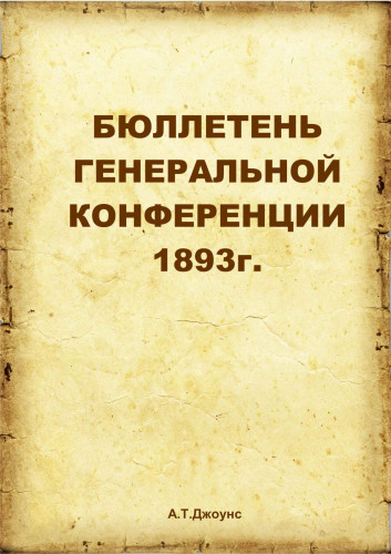 Бюллетень генеральной конференции АСД 1893г.