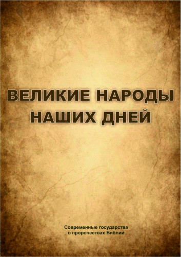 Великие народы наших дней