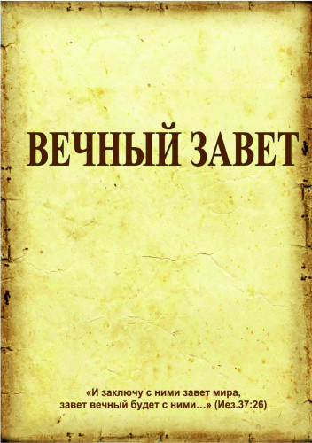 Вечный завет