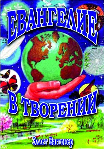 Евангелие в творении