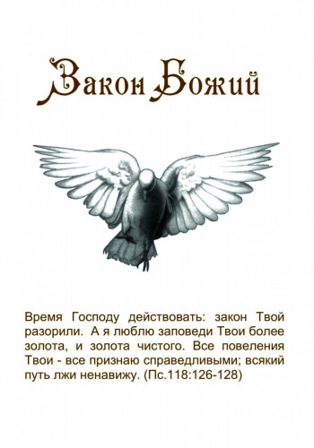 Закон Божий