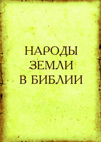 Народы земли в Библии