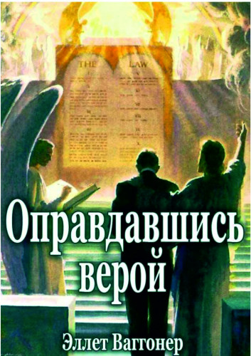 Оправдавшись верой