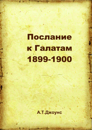 Послание к Галатам 1899-1900