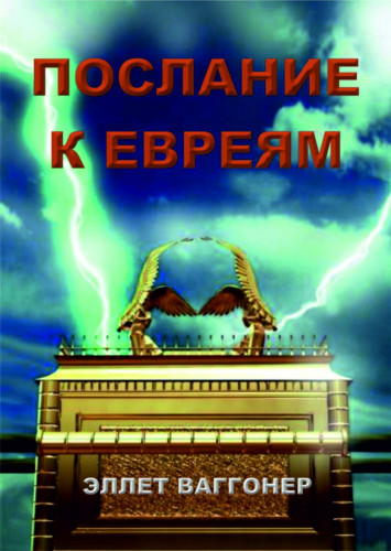 Послание Евреям 24 урока