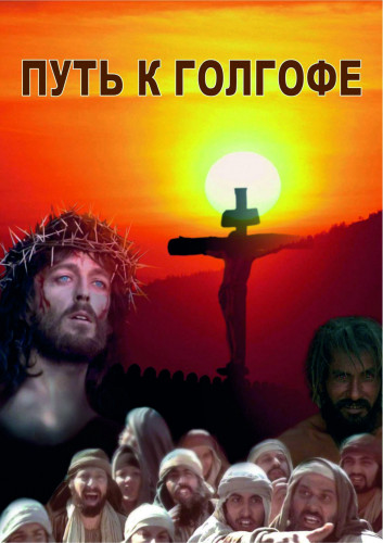 Путь к Голгофе