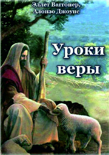 Уроки веры