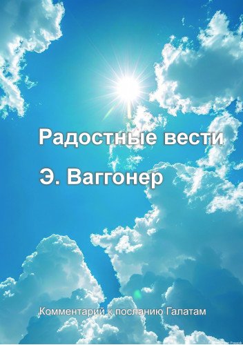 Радостные вести НОВОЕ ИЗДАНИЕ