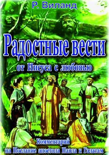 Радостные вести