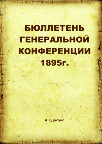 Бюллетень генеральной конференции АСД 1895г.