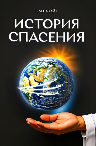 История Спасения